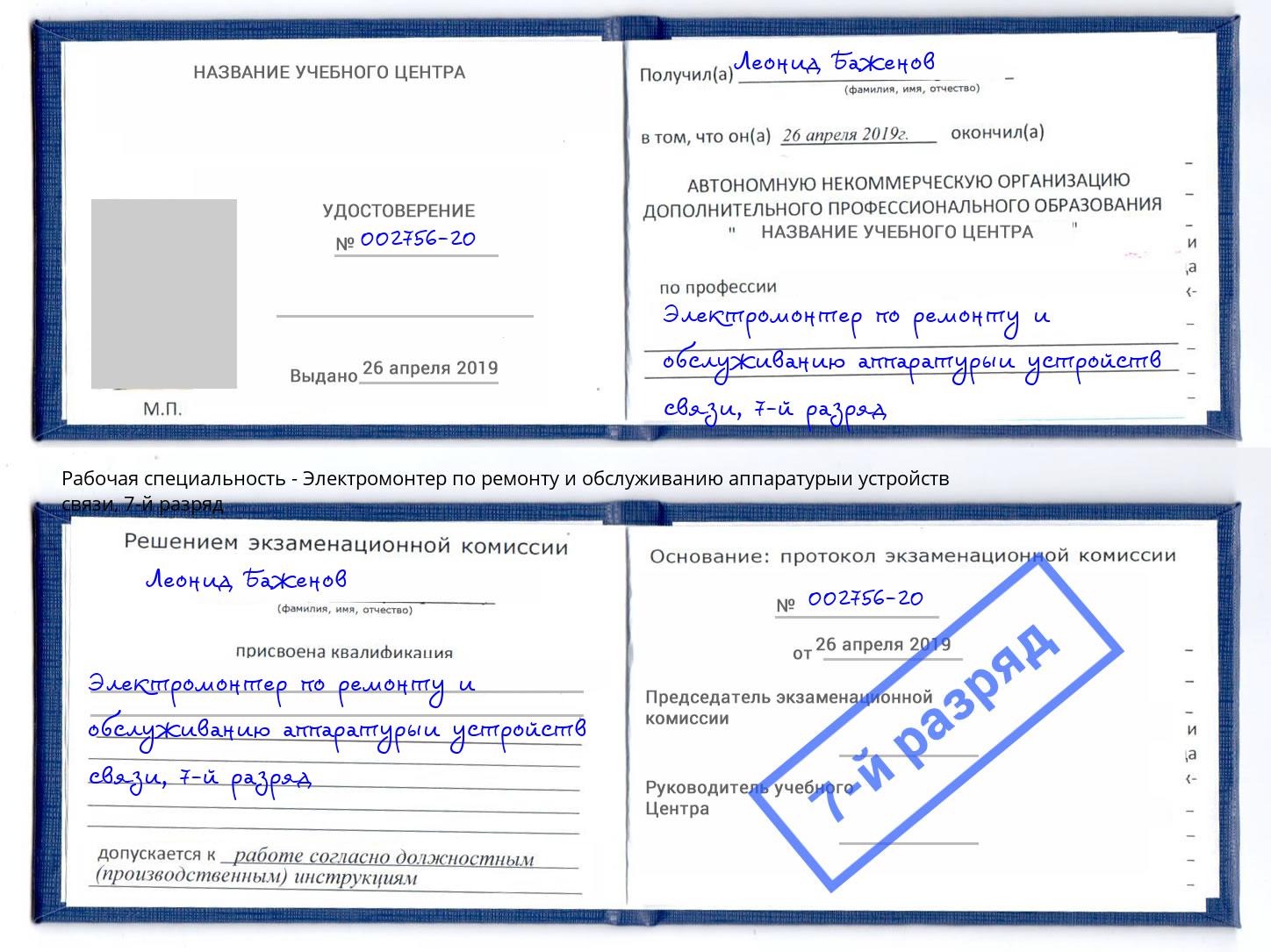 корочка 7-й разряд Электромонтер по ремонту и обслуживанию аппаратурыи устройств связи Кудымкар