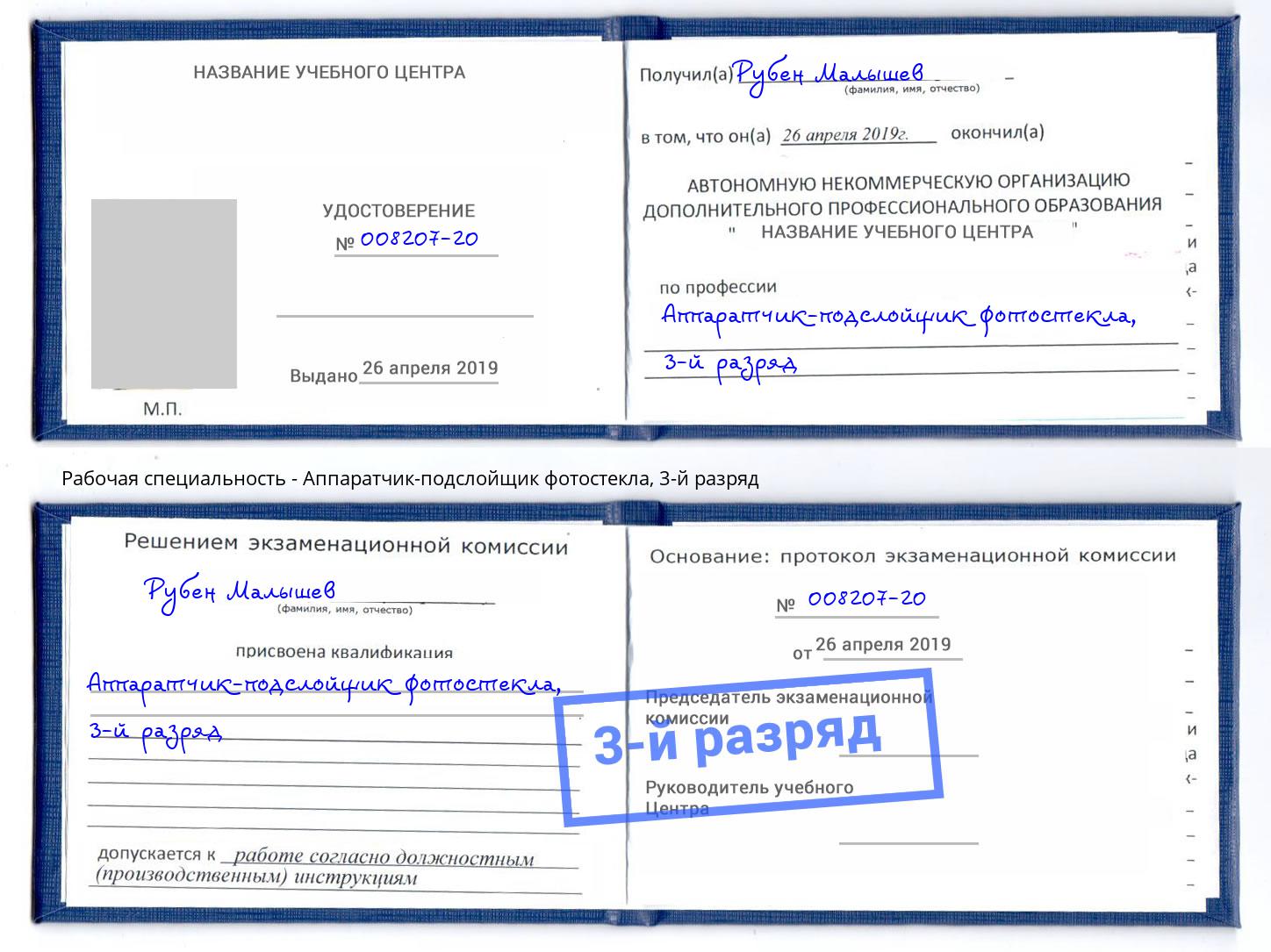 корочка 3-й разряд Аппаратчик-подслойщик фотостекла Кудымкар