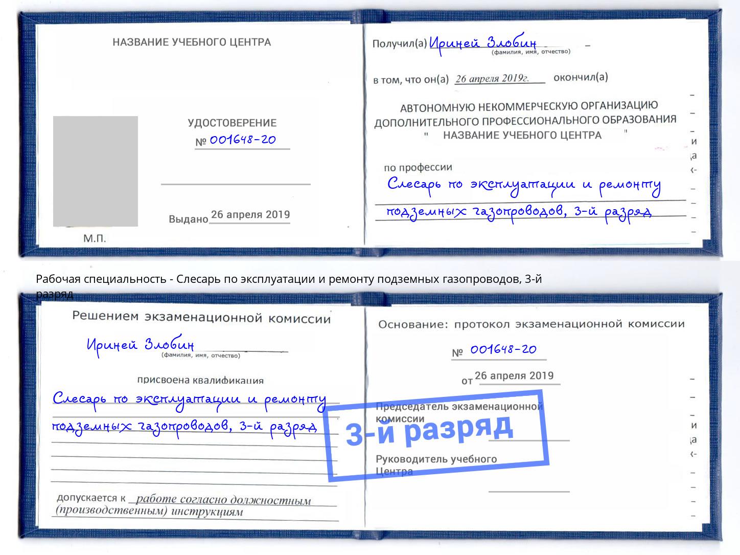 корочка 3-й разряд Слесарь по эксплуатации и ремонту подземных газопроводов Кудымкар