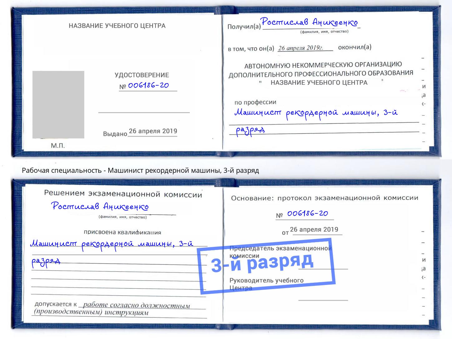 корочка 3-й разряд Машинист рекордерной машины Кудымкар