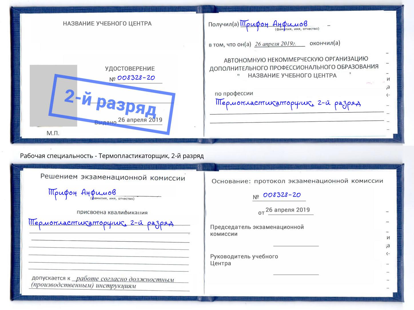 корочка 2-й разряд Термопластикаторщик Кудымкар