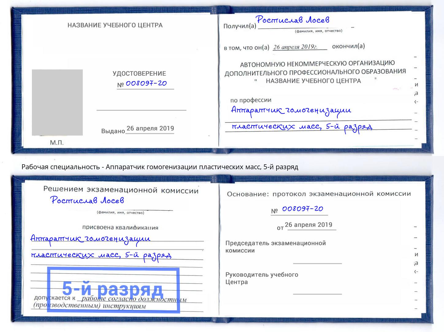 корочка 5-й разряд Аппаратчик гомогенизации пластических масс Кудымкар