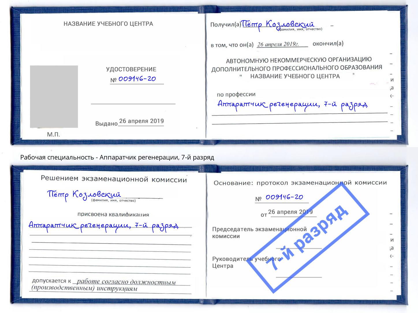 корочка 7-й разряд Аппаратчик регенерации Кудымкар