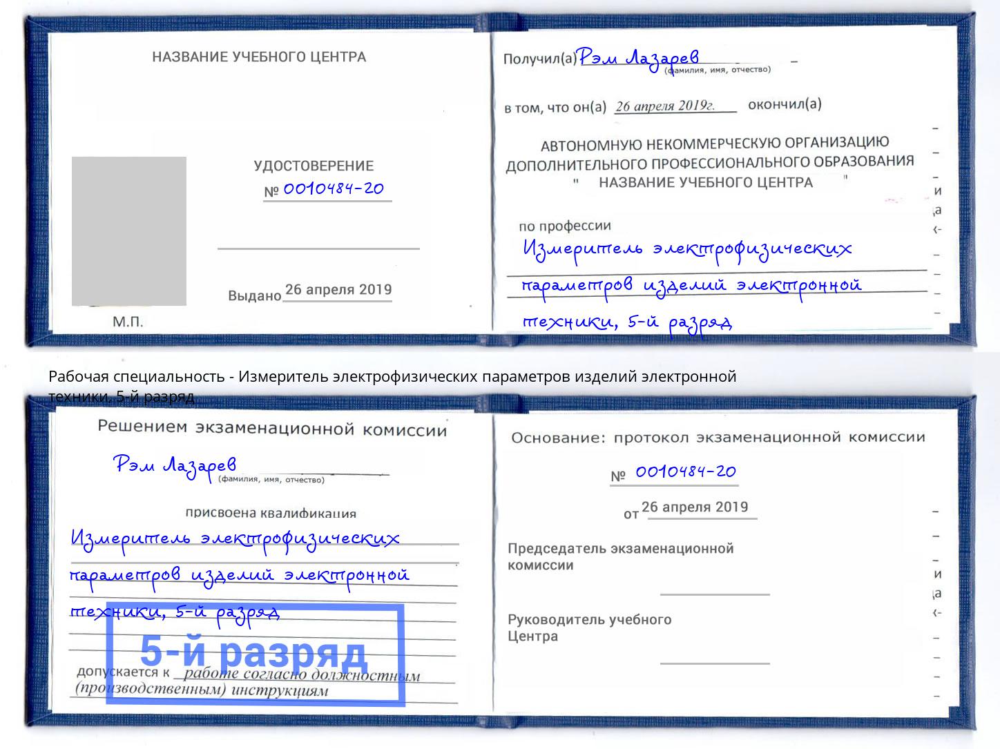 корочка 5-й разряд Измеритель электрофизических параметров изделий электронной техники Кудымкар