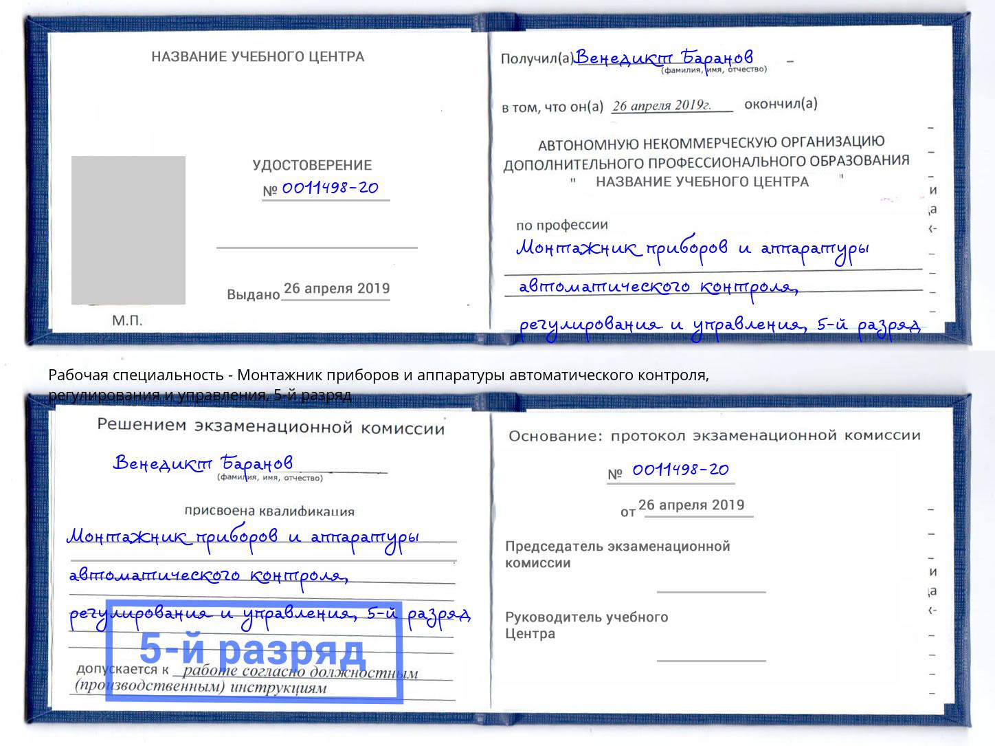 корочка 5-й разряд Монтажник приборов и аппаратуры автоматического контроля, регулирования и управления Кудымкар