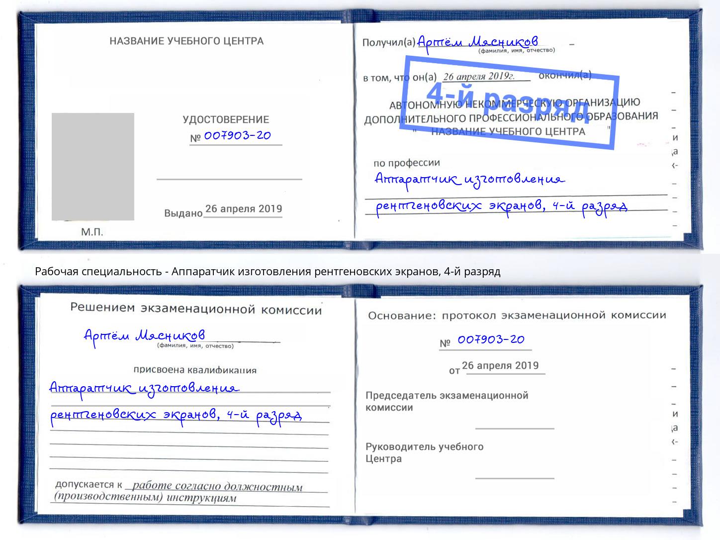 корочка 4-й разряд Аппаратчик изготовления рентгеновских экранов Кудымкар