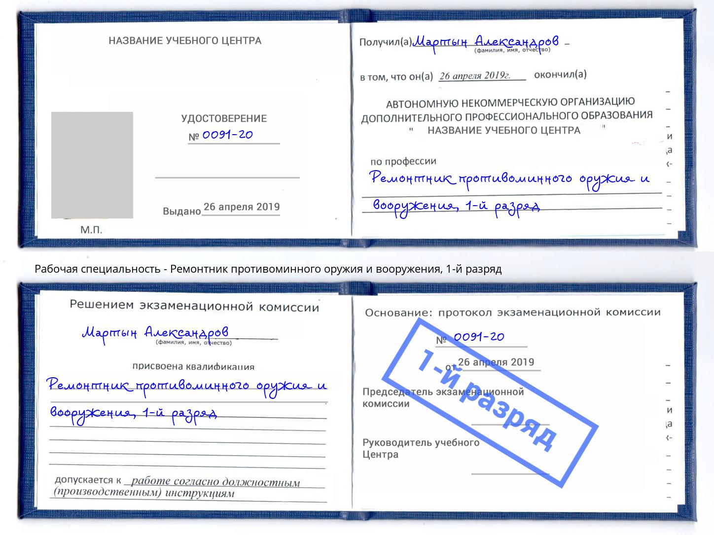 корочка 1-й разряд Ремонтник противоминного оружия и вооружения Кудымкар