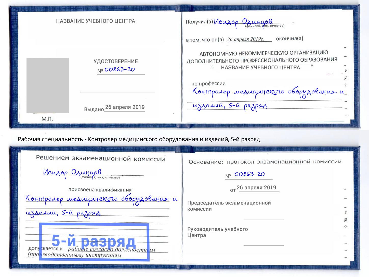 корочка 5-й разряд Контролер медицинского оборудования и изделий Кудымкар
