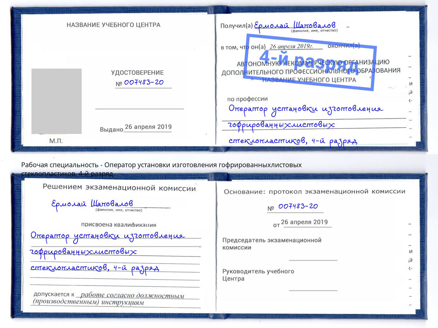 корочка 4-й разряд Оператор установки изготовления гофрированныхлистовых стеклопластиков Кудымкар
