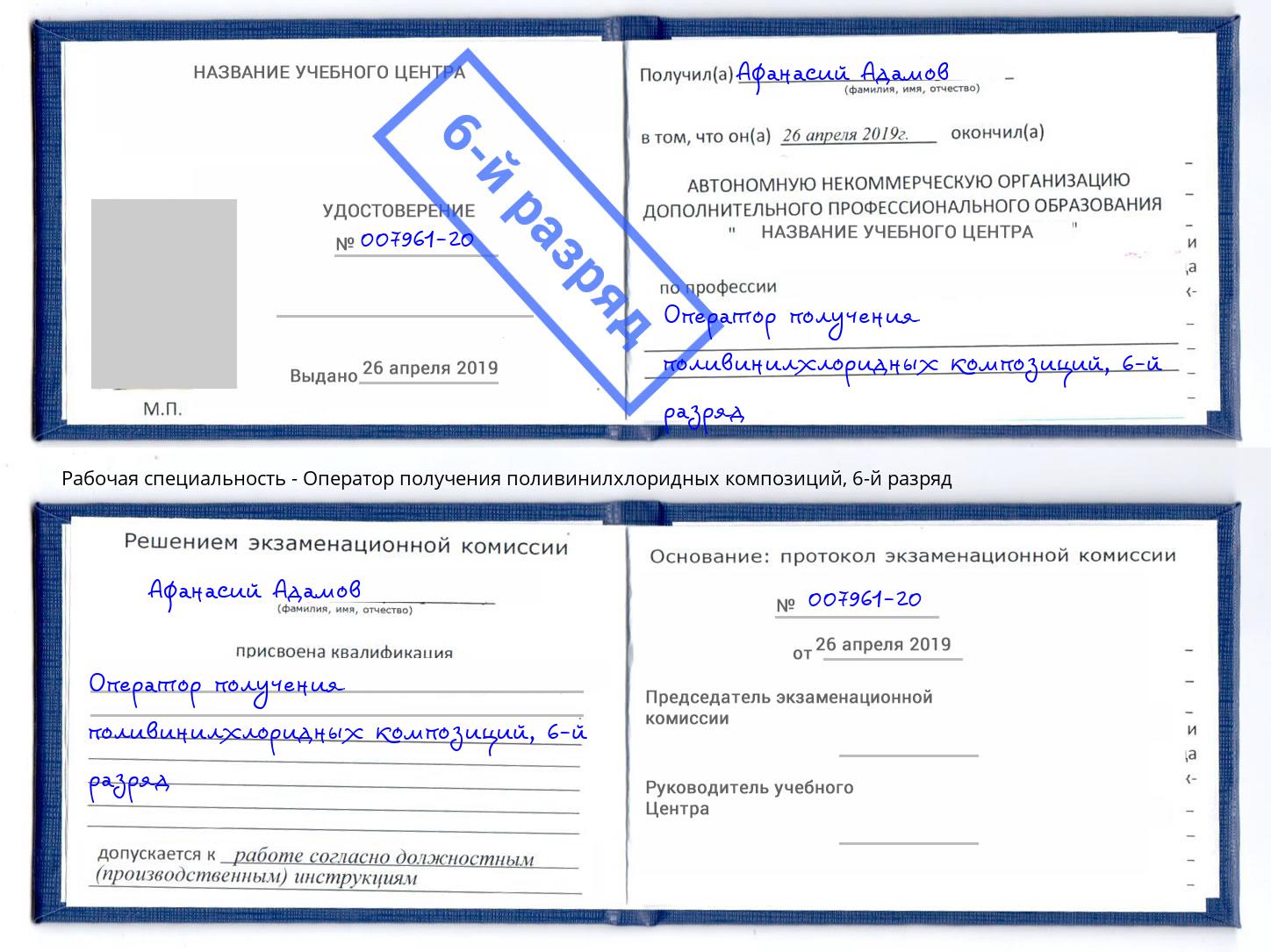 корочка 6-й разряд Оператор получения поливинилхлоридных композиций Кудымкар