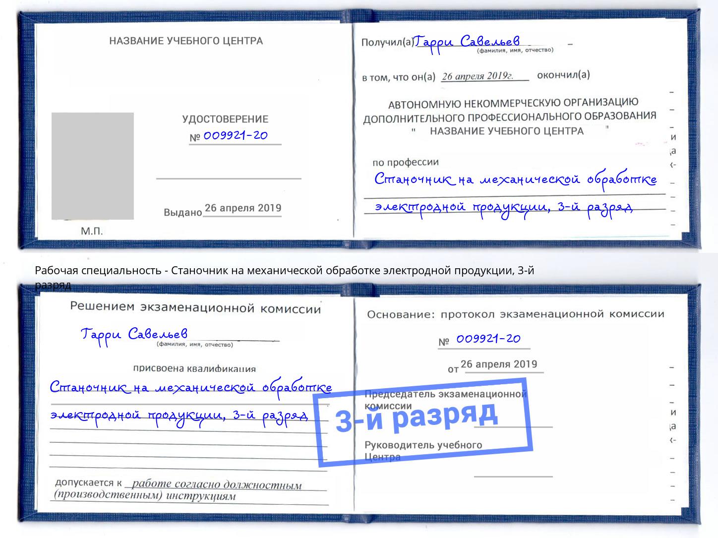 корочка 3-й разряд Станочник на механической обработке электродной продукции Кудымкар
