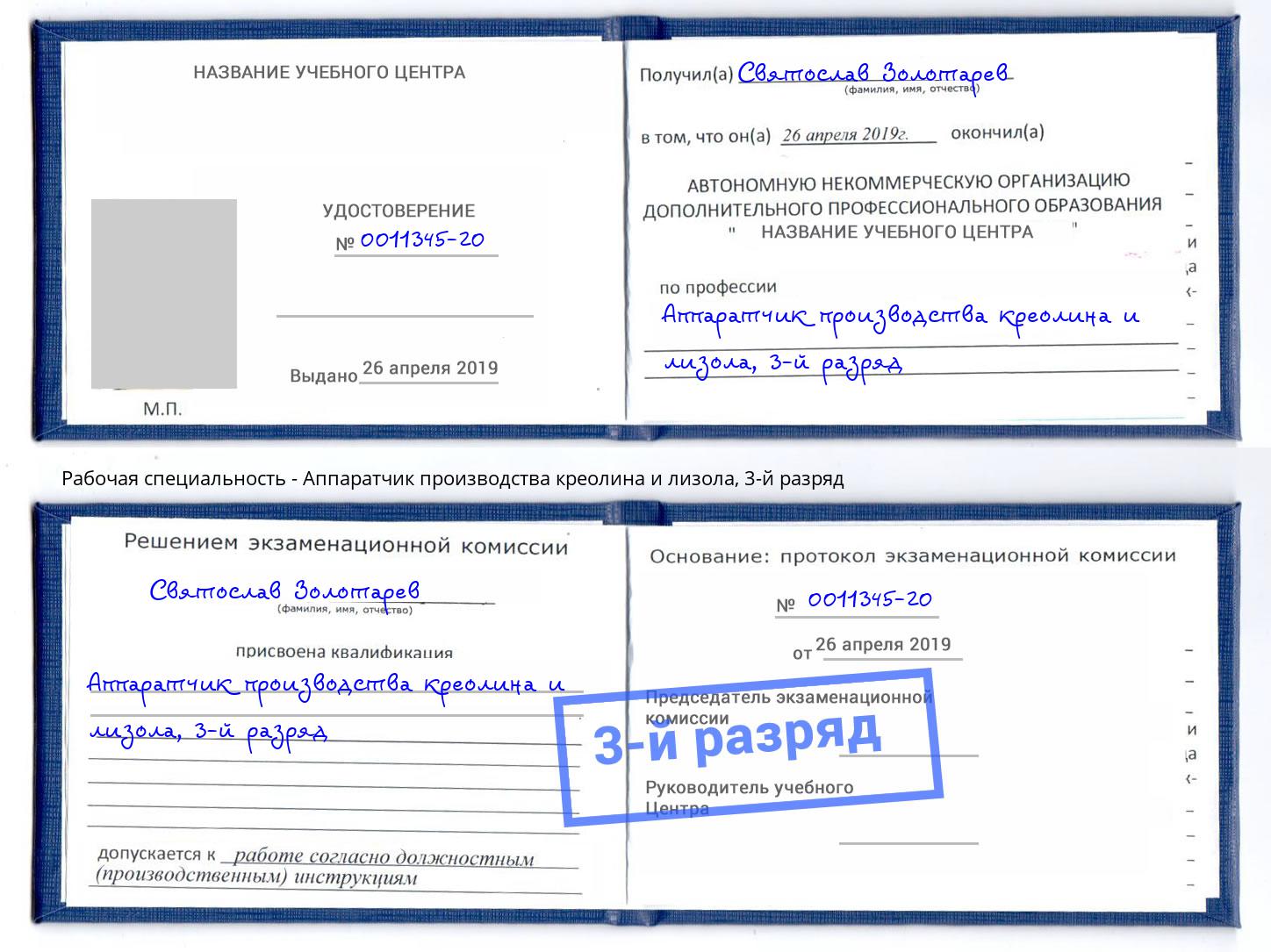 корочка 3-й разряд Аппаратчик производства креолина и лизола Кудымкар