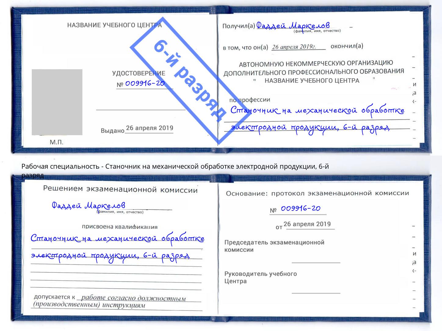 корочка 6-й разряд Станочник на механической обработке электродной продукции Кудымкар