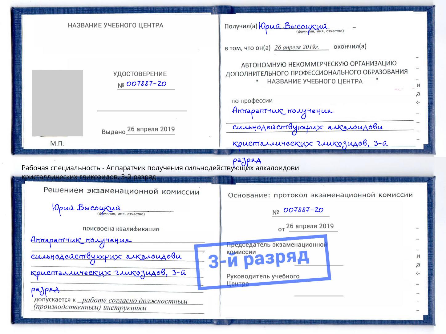 корочка 3-й разряд Аппаратчик получения сильнодействующих алкалоидови кристаллических гликозидов Кудымкар