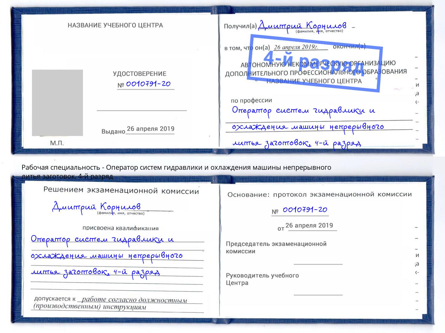 корочка 4-й разряд Оператор систем гидравлики и охлаждения машины непрерывного литья заготовок Кудымкар