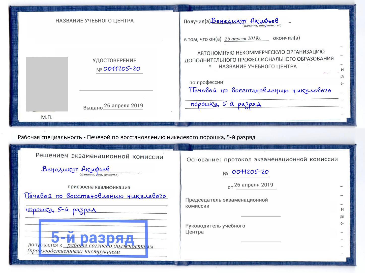 корочка 5-й разряд Печевой по восстановлению никелевого порошка Кудымкар