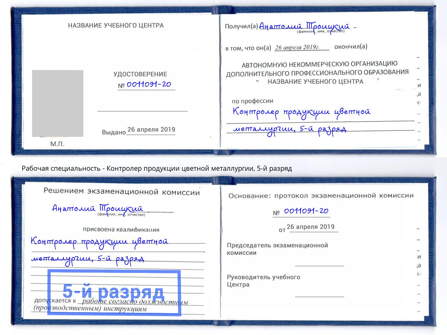 корочка 5-й разряд Контролер продукции цветной металлургии Кудымкар