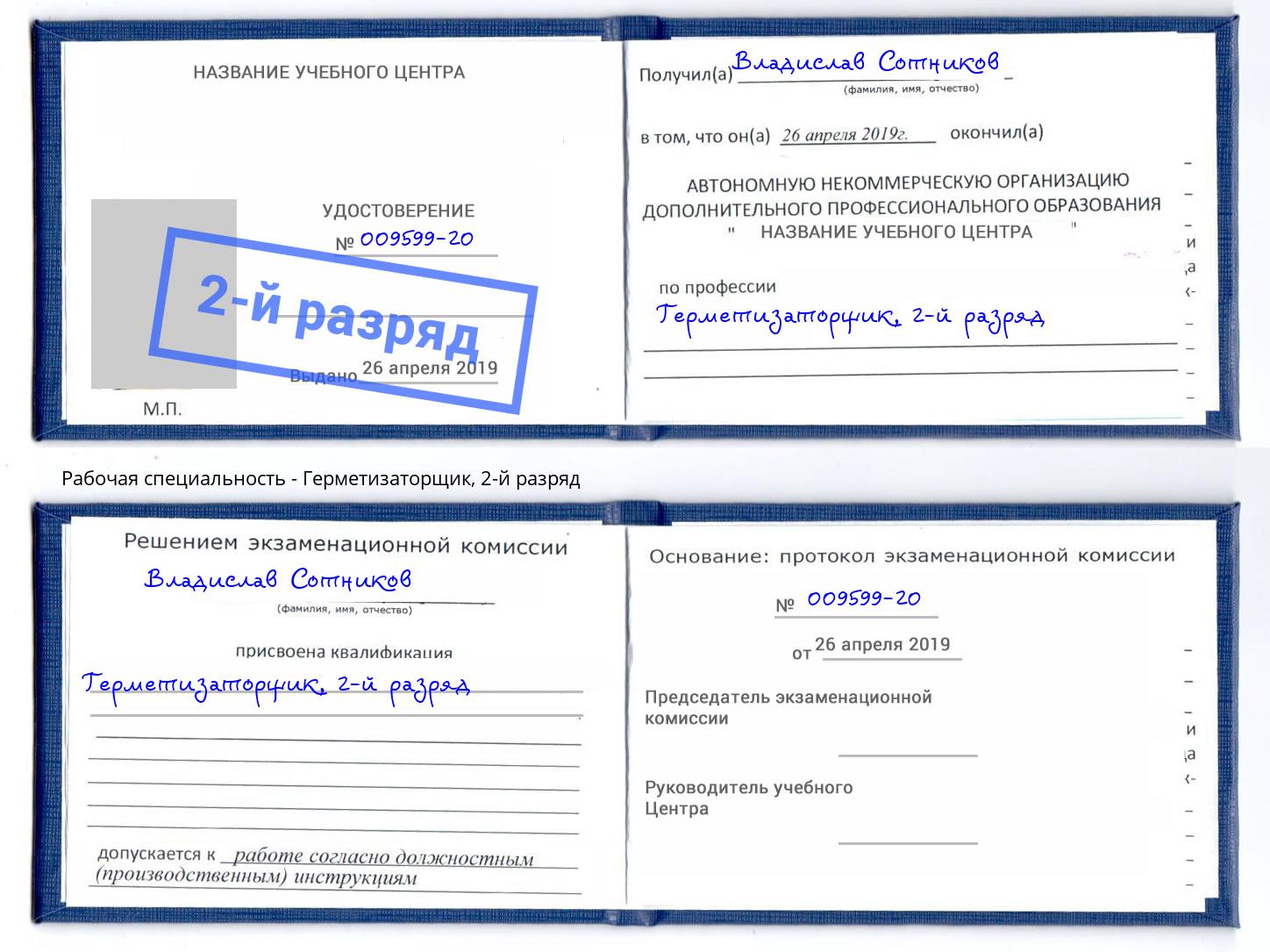 корочка 2-й разряд Герметизаторщик Кудымкар