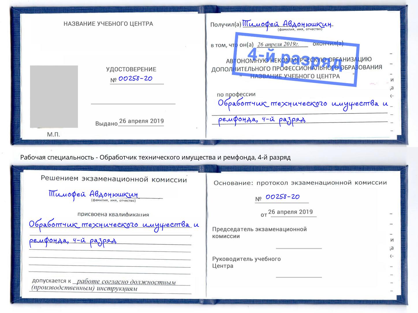 корочка 4-й разряд Обработчик технического имущества и ремфонда Кудымкар