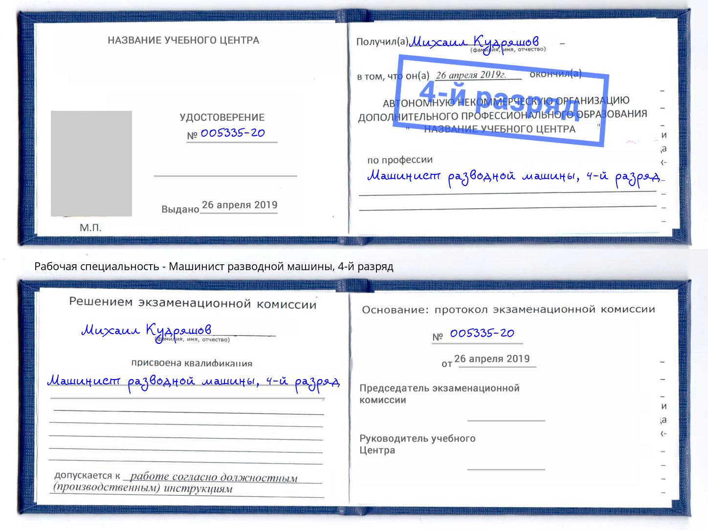 корочка 4-й разряд Машинист разводной машины Кудымкар