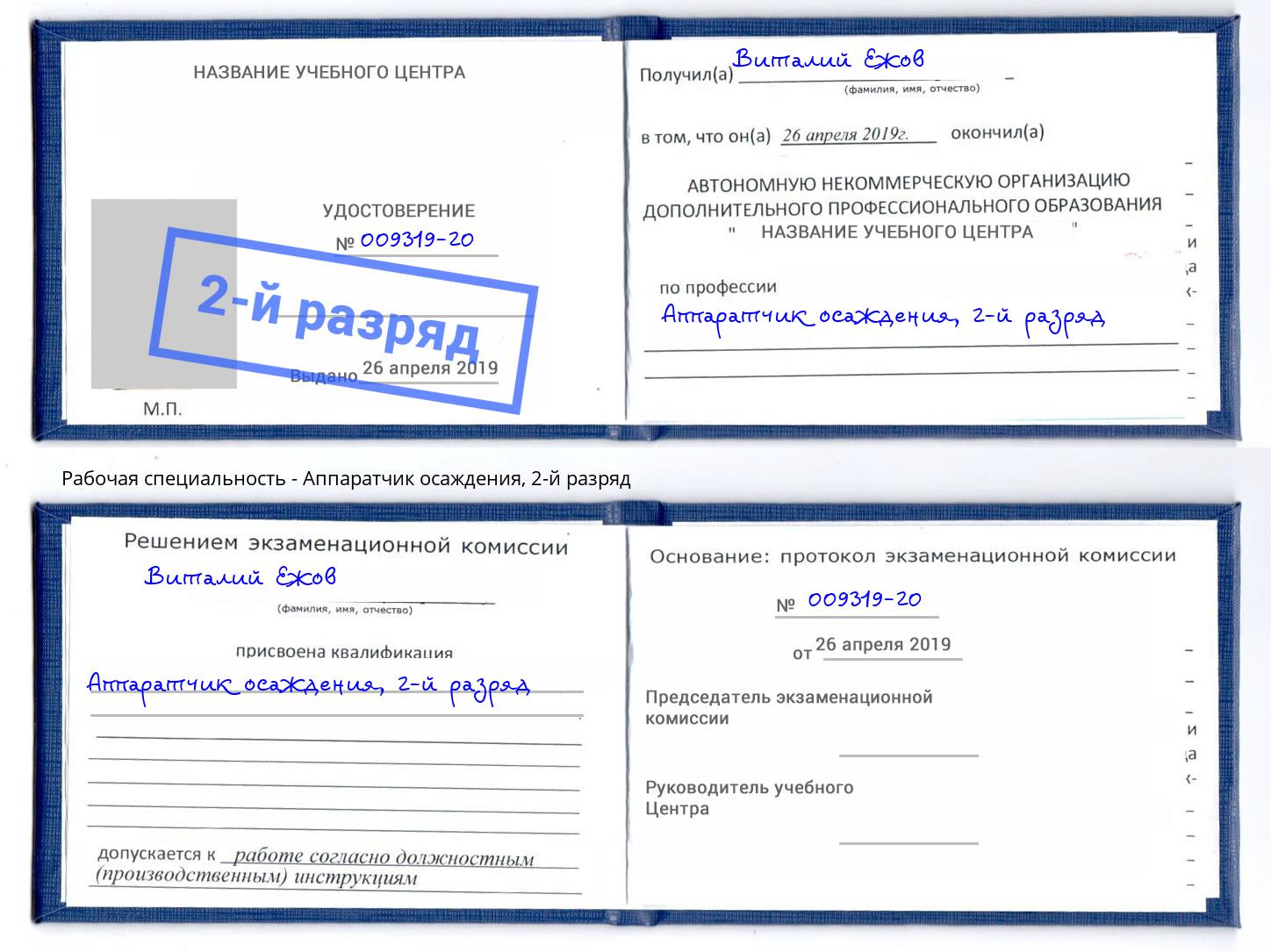 корочка 2-й разряд Аппаратчик осаждения Кудымкар