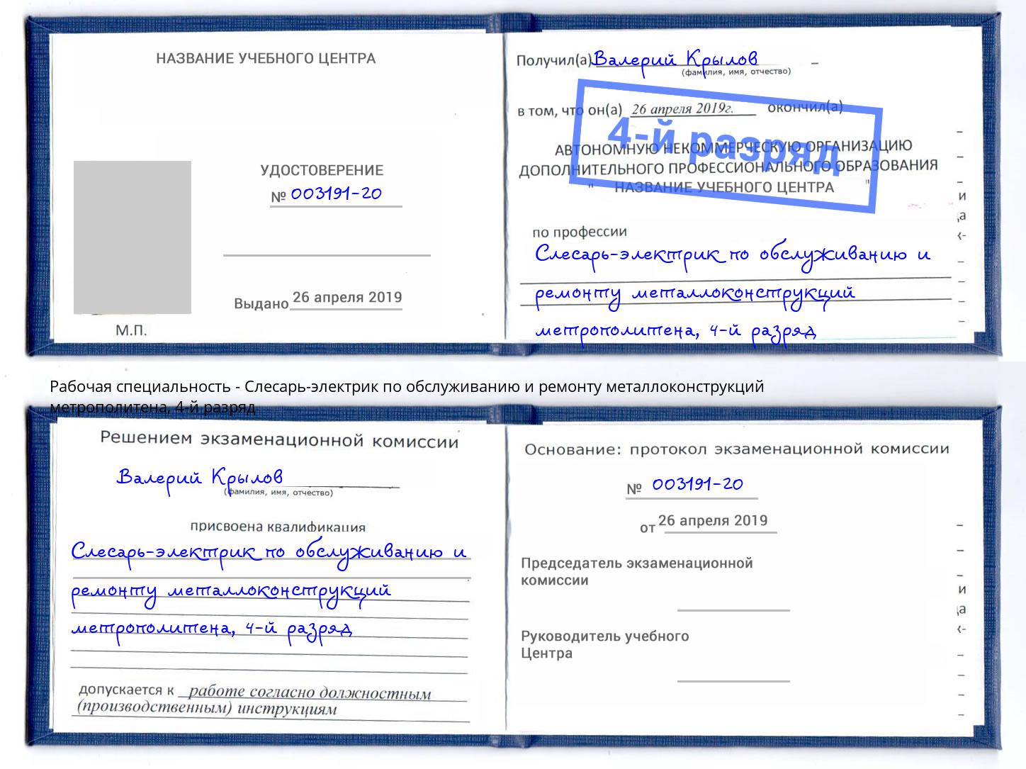 корочка 4-й разряд Слесарь-электрик по обслуживанию и ремонту металлоконструкций метрополитена Кудымкар