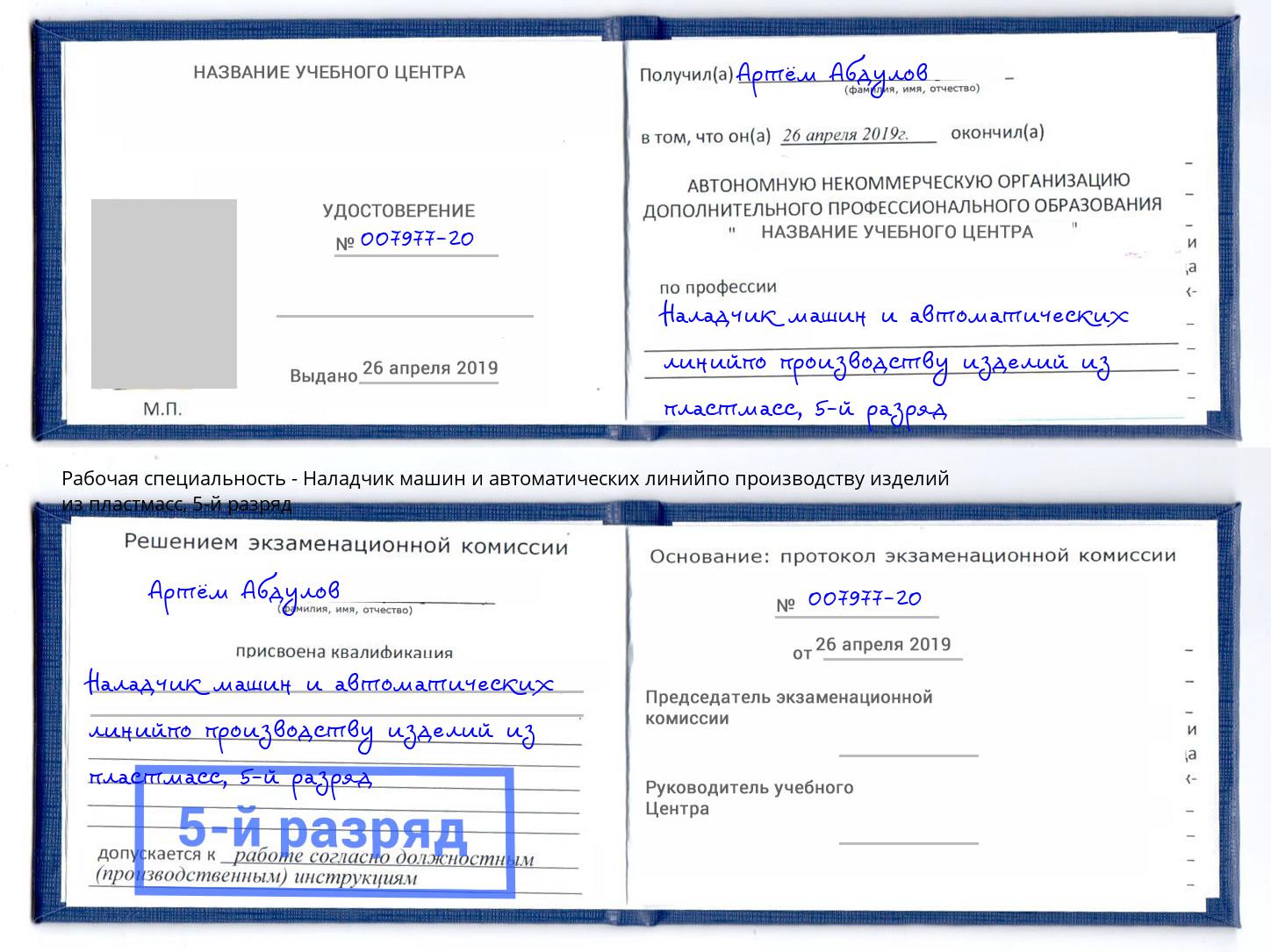корочка 5-й разряд Наладчик машин и автоматических линийпо производству изделий из пластмасс Кудымкар