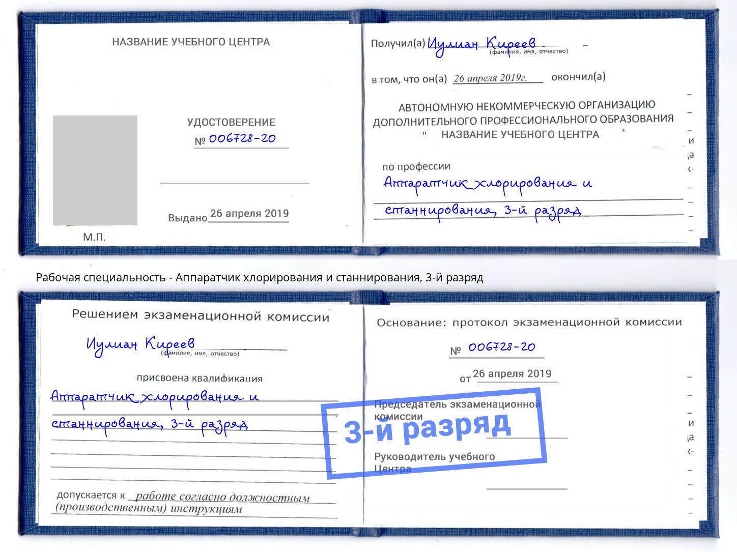 корочка 3-й разряд Аппаратчик хлорирования и станнирования Кудымкар