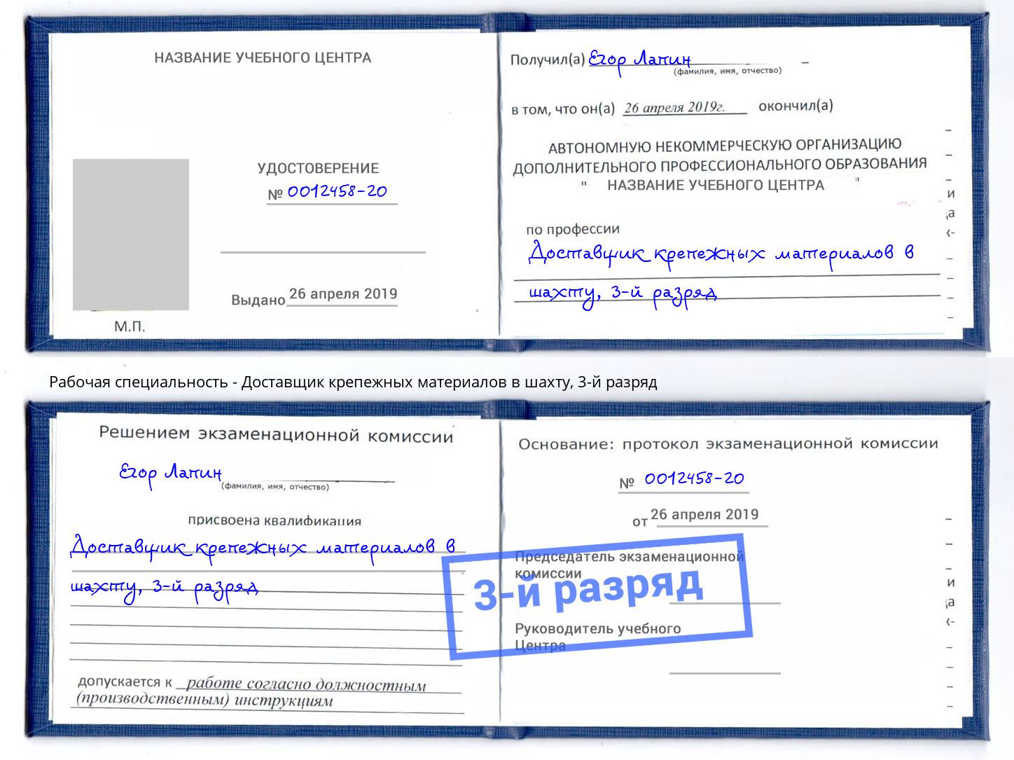 корочка 3-й разряд Доставщик крепежных материалов в шахту Кудымкар