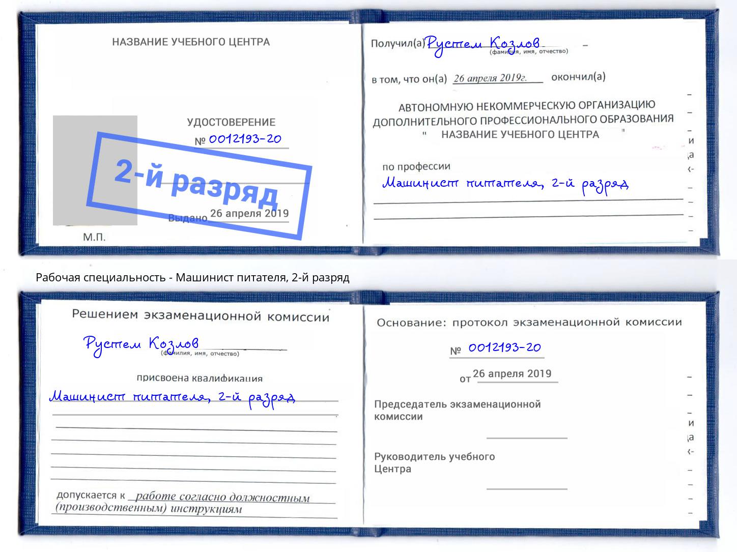 корочка 2-й разряд Машинист питателя Кудымкар