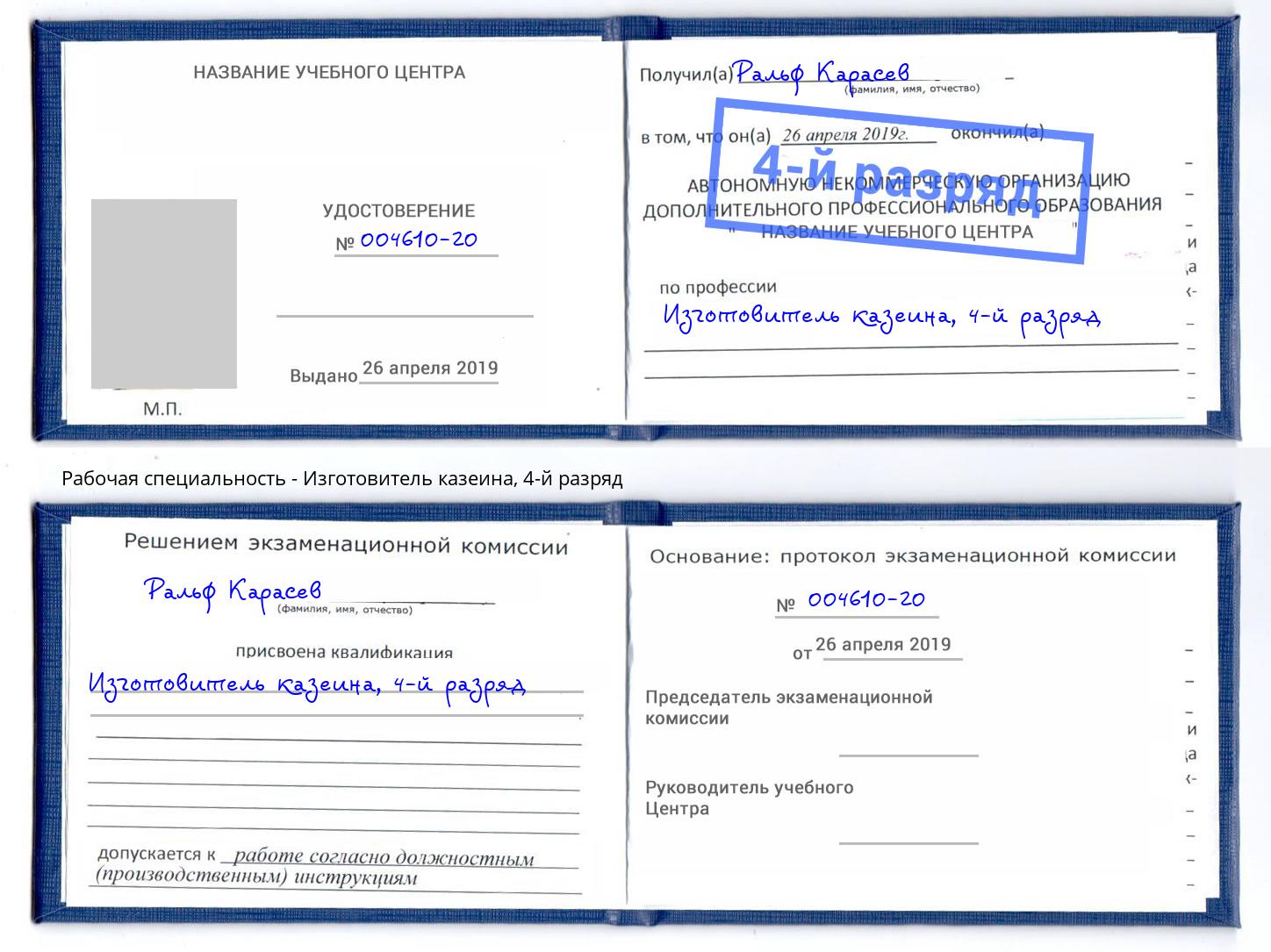корочка 4-й разряд Изготовитель казеина Кудымкар