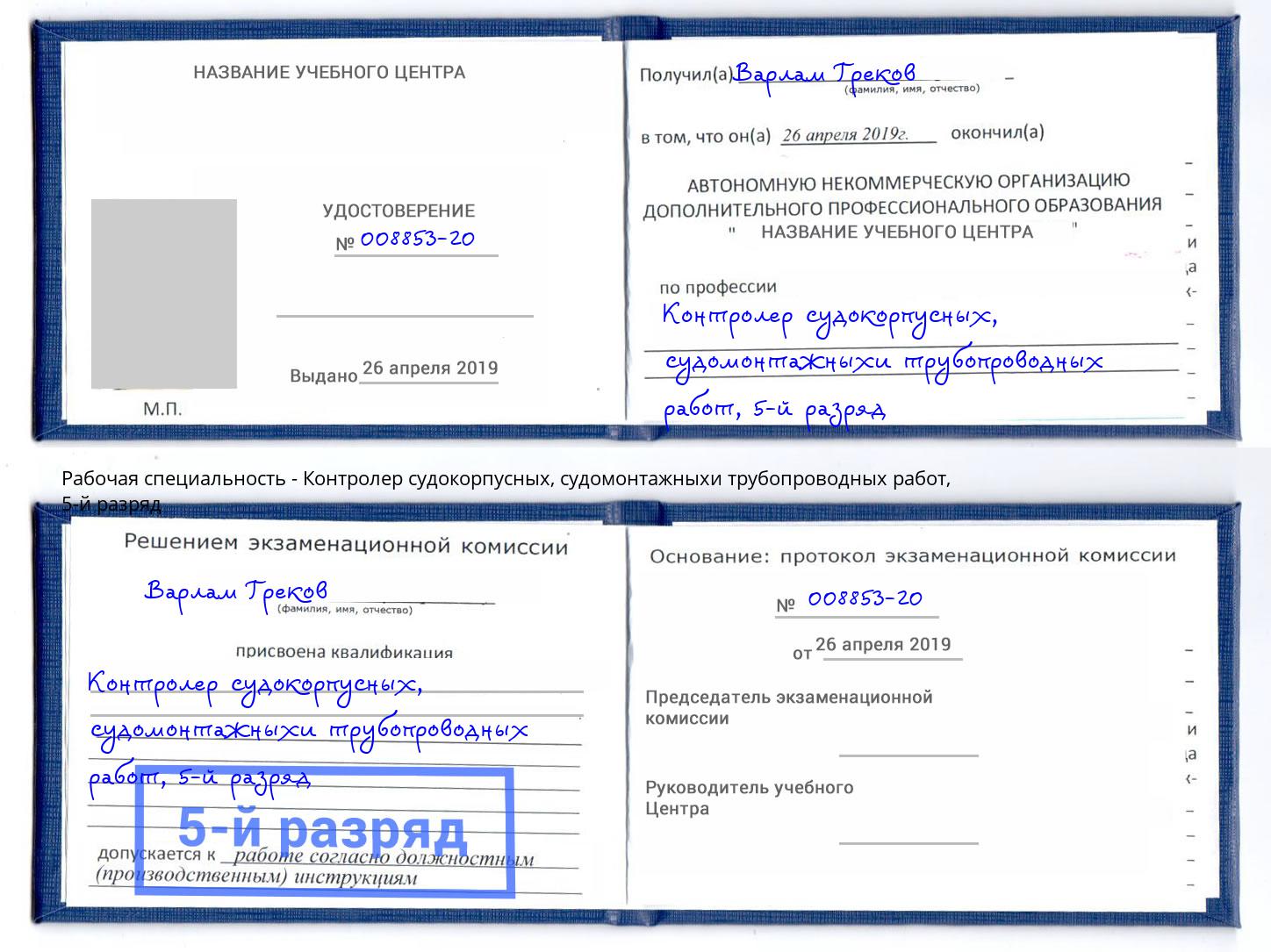 корочка 5-й разряд Контролер судокорпусных, судомонтажныхи трубопроводных работ Кудымкар