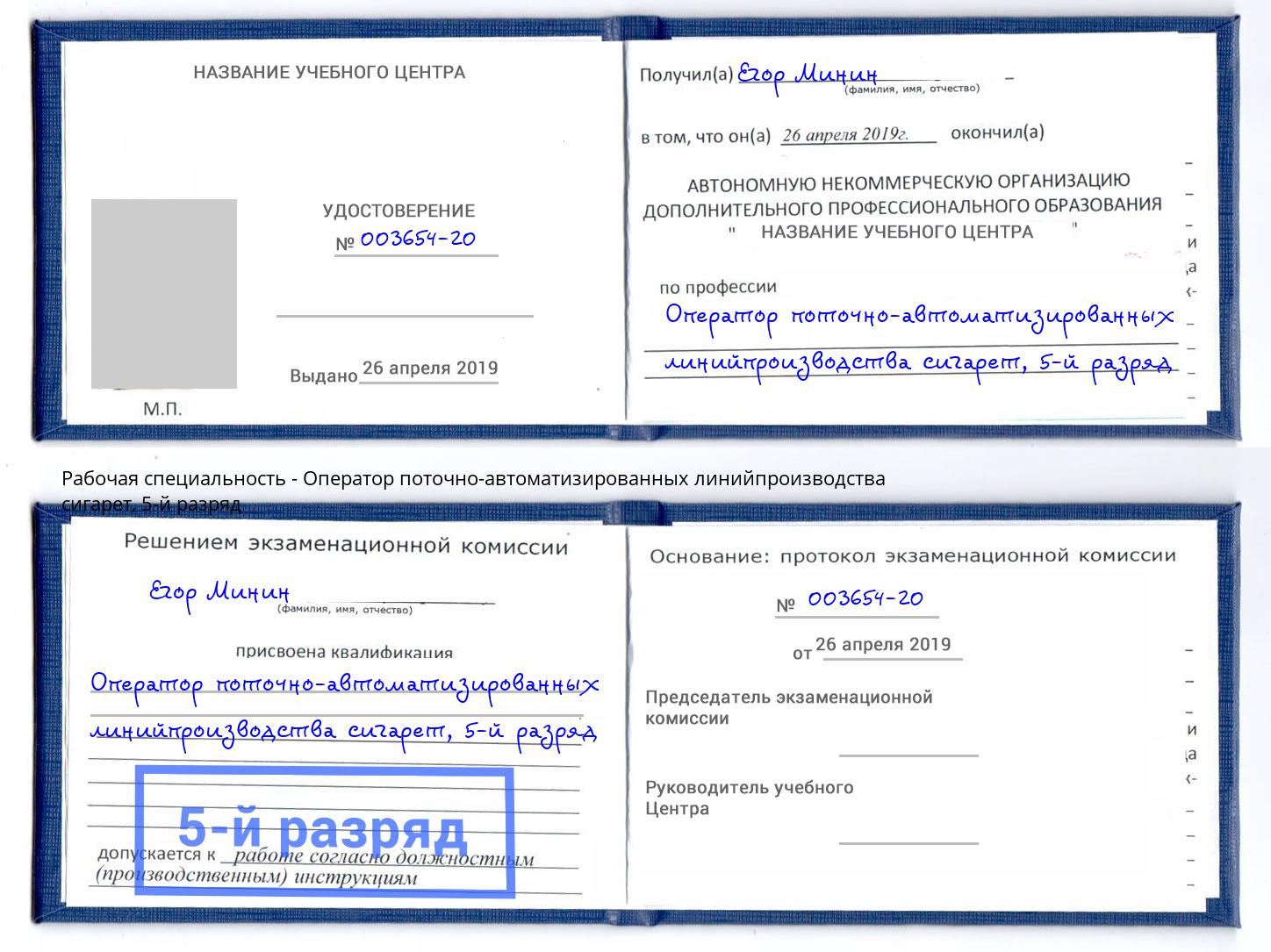корочка 5-й разряд Оператор поточно-автоматизированных линийпроизводства сигарет Кудымкар