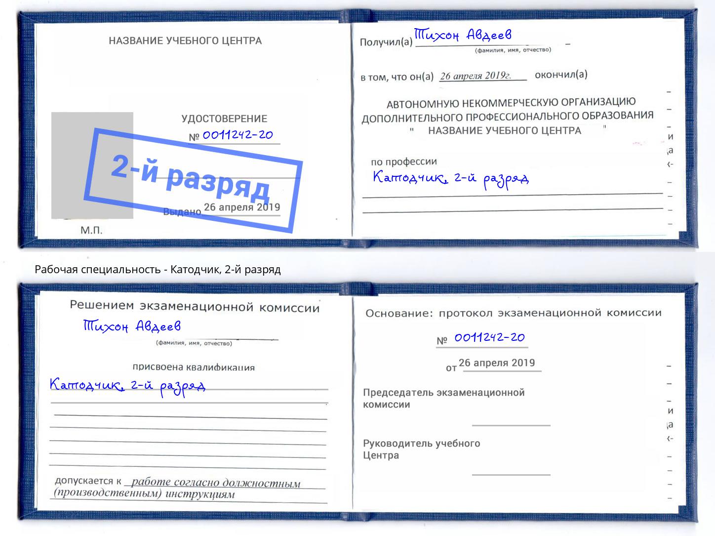 корочка 2-й разряд Катодчик Кудымкар