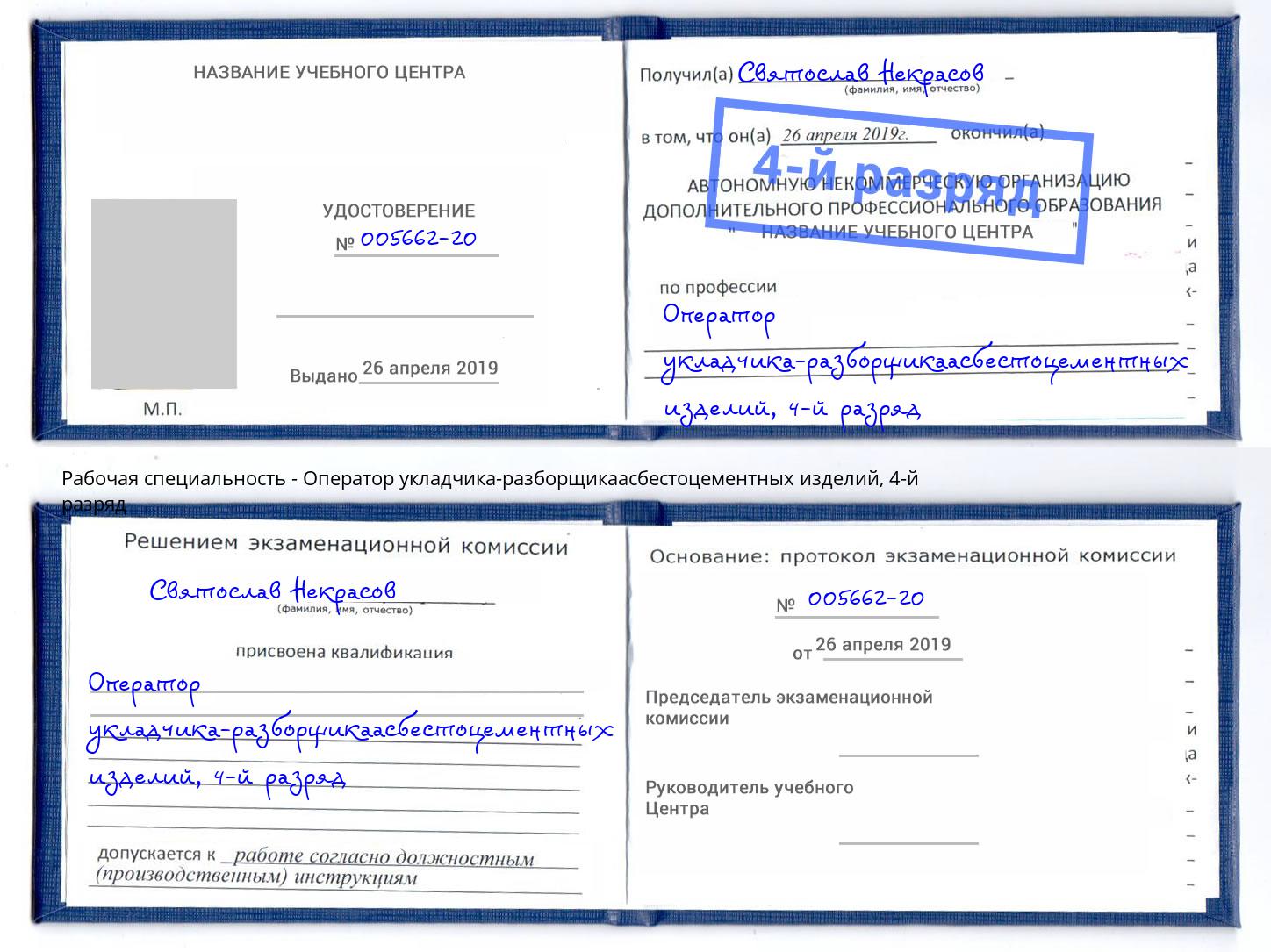 корочка 4-й разряд Оператор укладчика-разборщикаасбестоцементных изделий Кудымкар