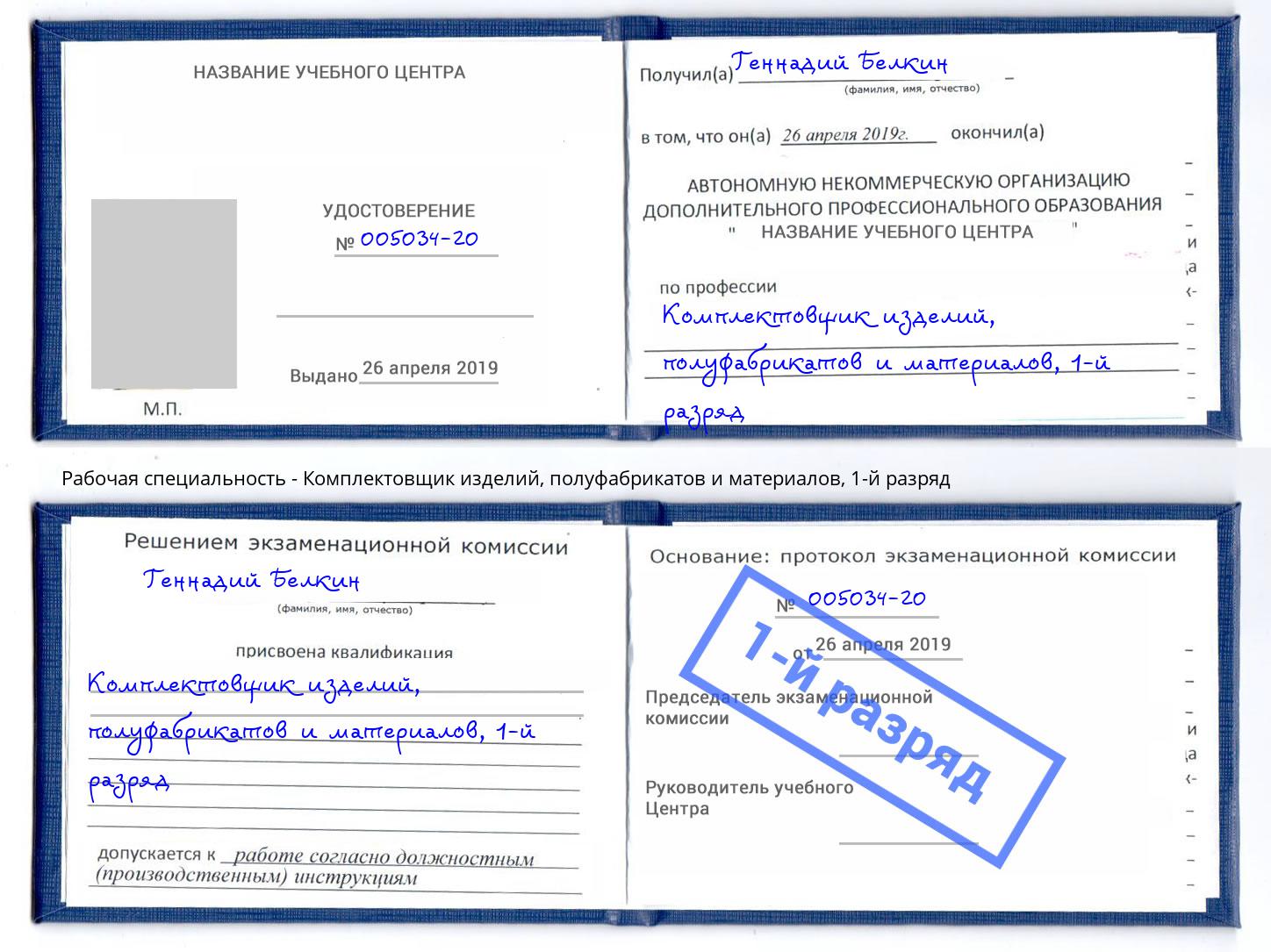 корочка 1-й разряд Комплектовщик изделий, полуфабрикатов и материалов Кудымкар