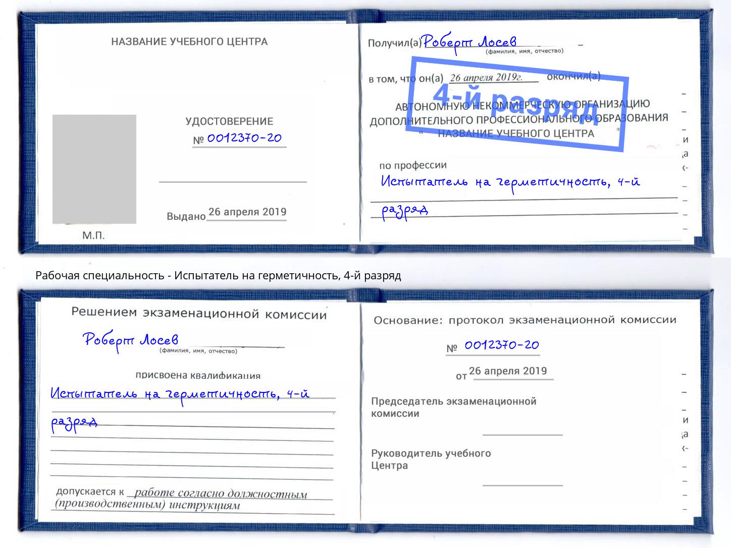 корочка 4-й разряд Испытатель на герметичность Кудымкар