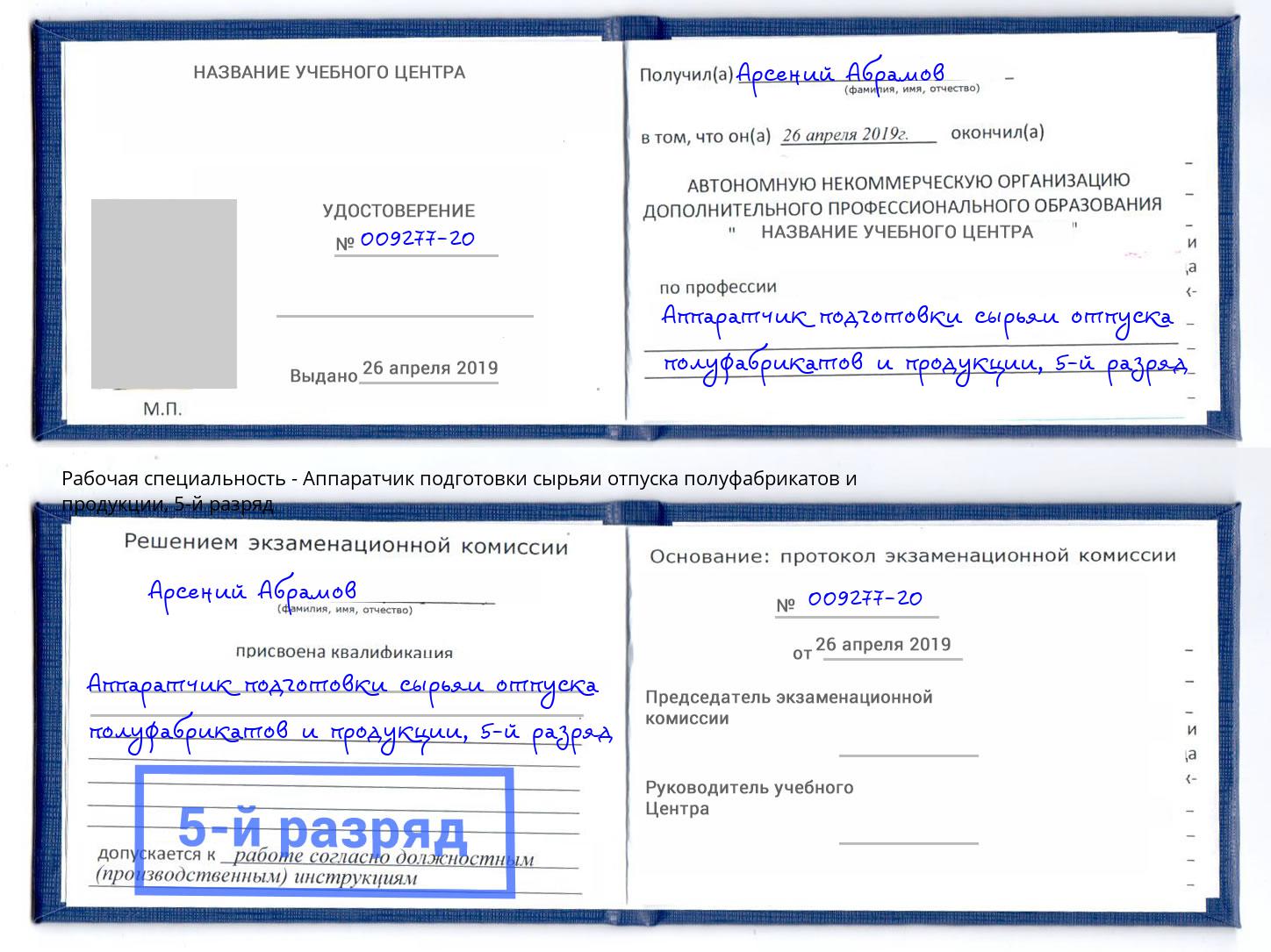 корочка 5-й разряд Аппаратчик подготовки сырьяи отпуска полуфабрикатов и продукции Кудымкар