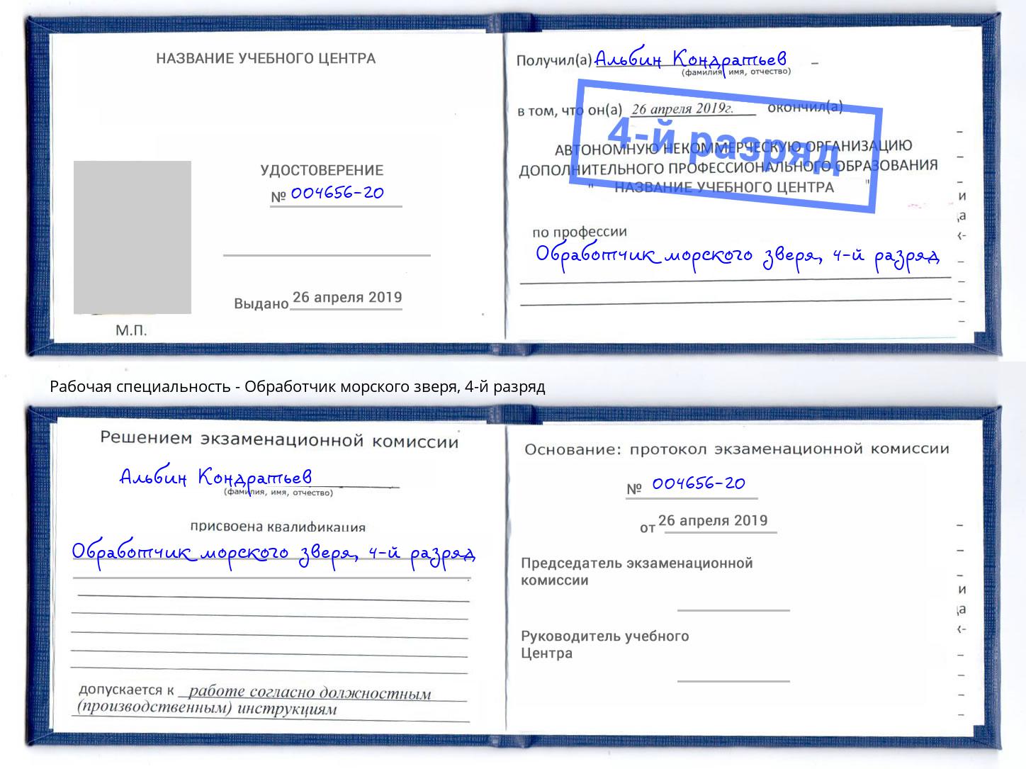 корочка 4-й разряд Обработчик морского зверя Кудымкар