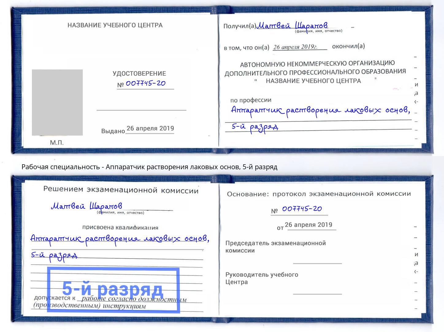 корочка 5-й разряд Аппаратчик растворения лаковых основ Кудымкар
