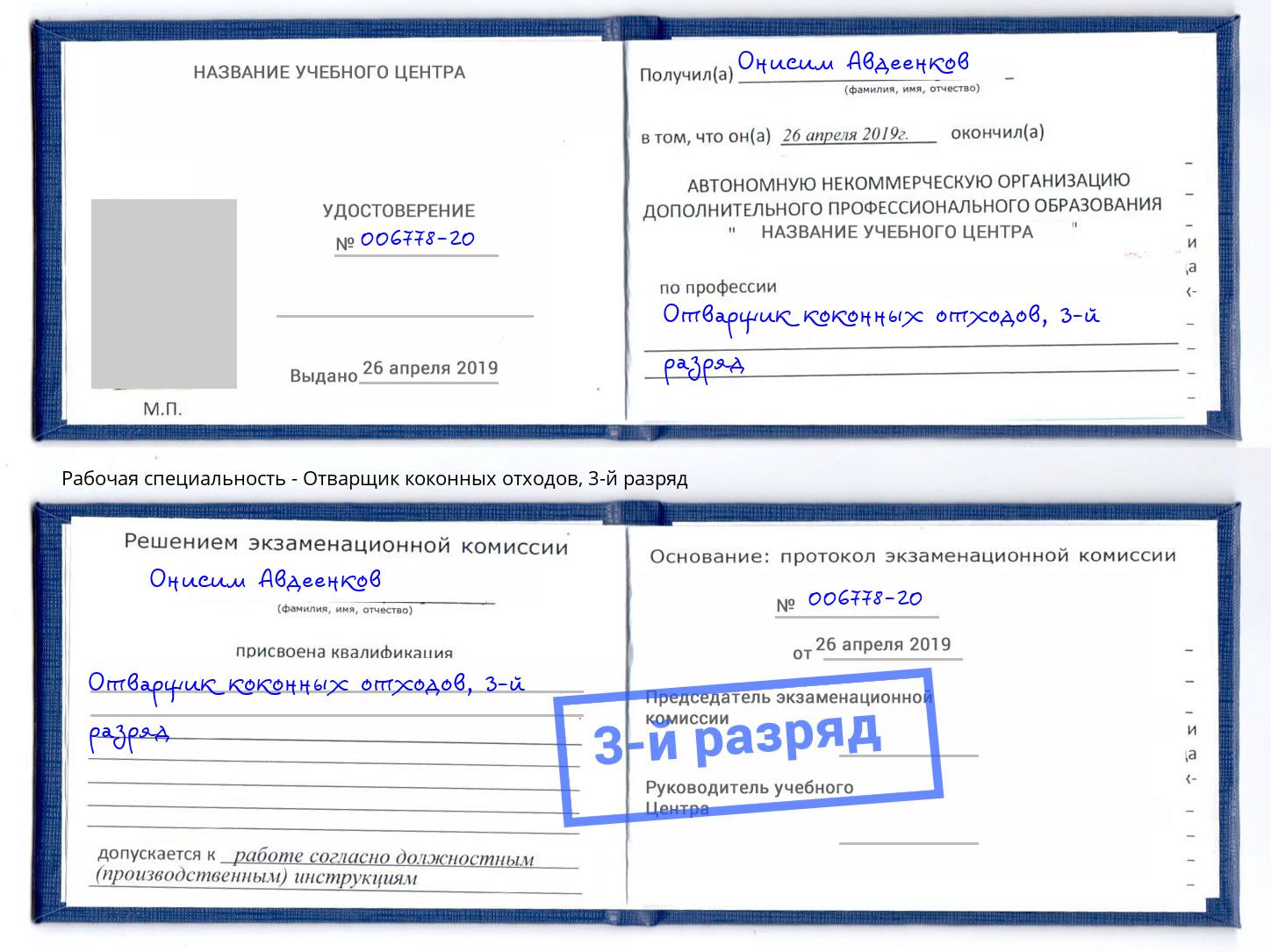 корочка 3-й разряд Отварщик коконных отходов Кудымкар