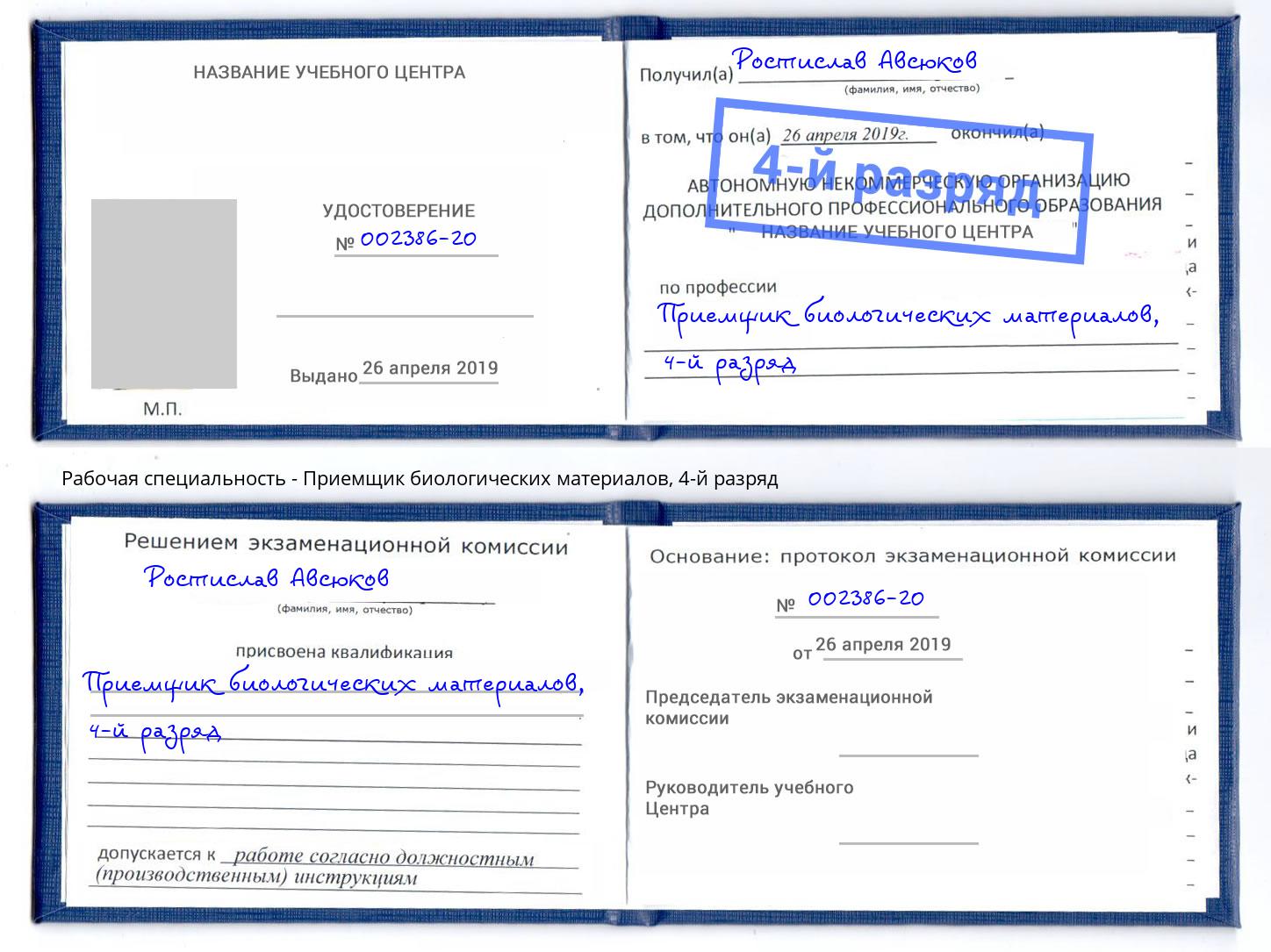 корочка 4-й разряд Приемщик биологических материалов Кудымкар