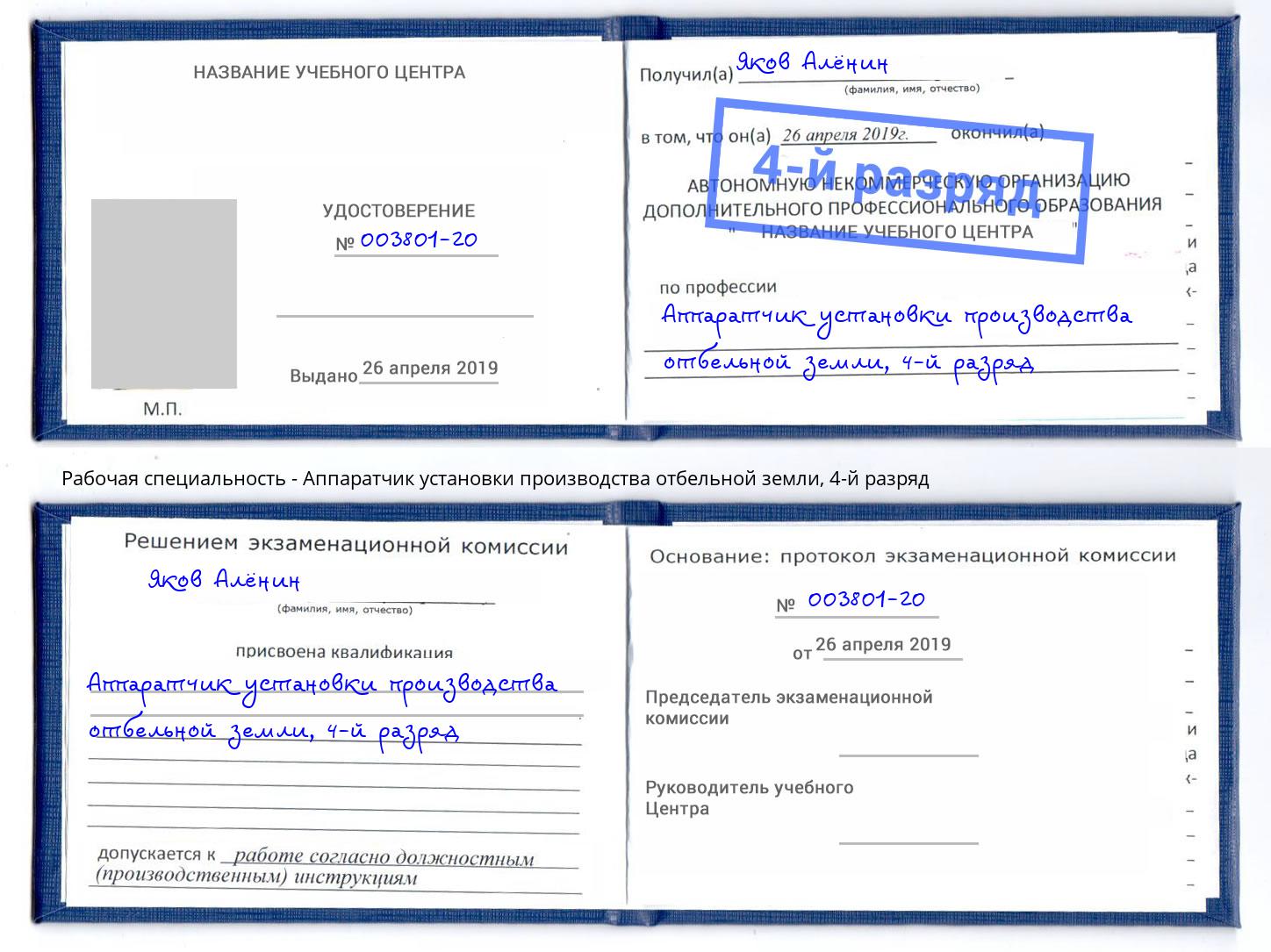 корочка 4-й разряд Аппаратчик установки производства отбельной земли Кудымкар