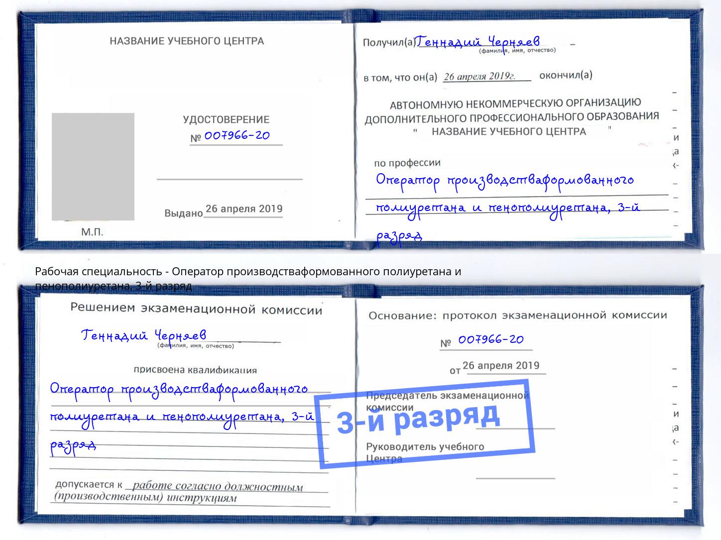 корочка 3-й разряд Оператор производстваформованного полиуретана и пенополиуретана Кудымкар