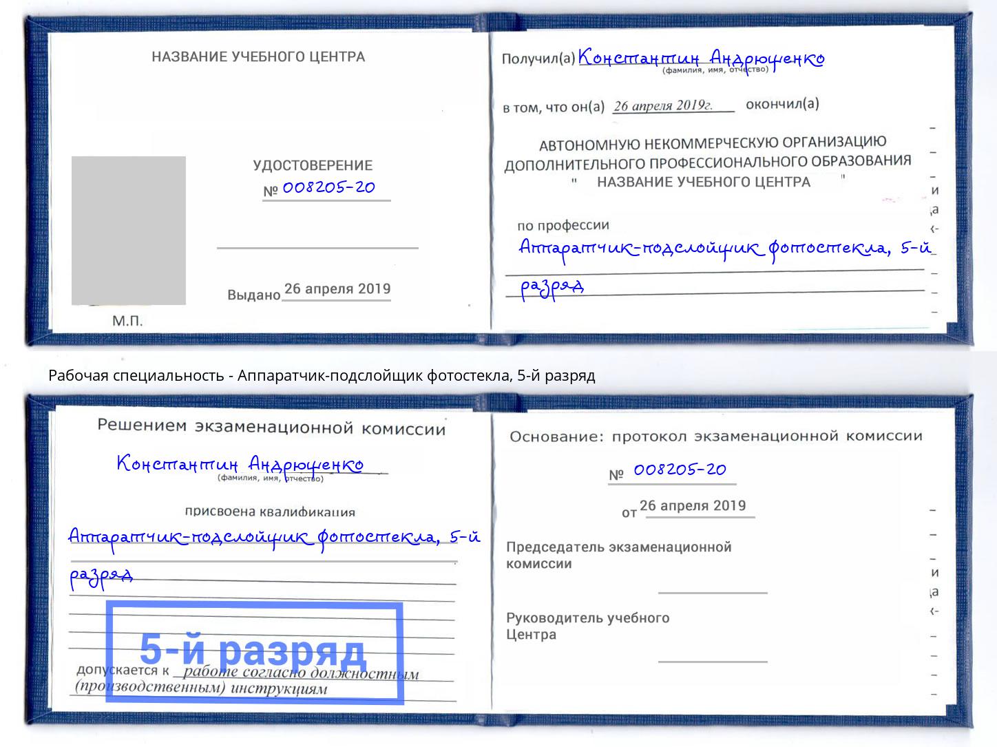 корочка 5-й разряд Аппаратчик-подслойщик фотостекла Кудымкар