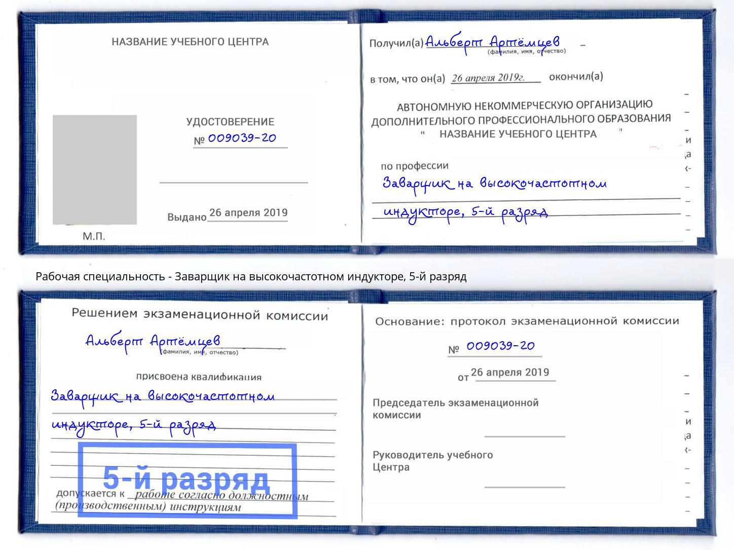 корочка 5-й разряд Заварщик на высокочастотном индукторе Кудымкар