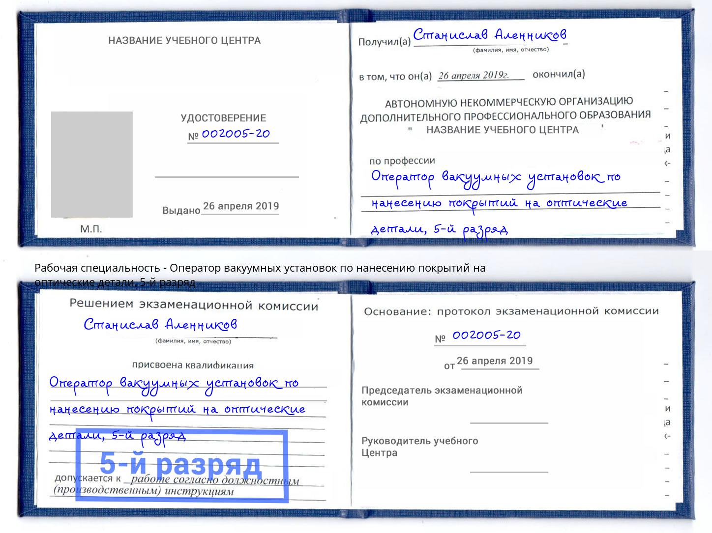 корочка 5-й разряд Оператор вакуумных установок по нанесению покрытий на оптические детали Кудымкар