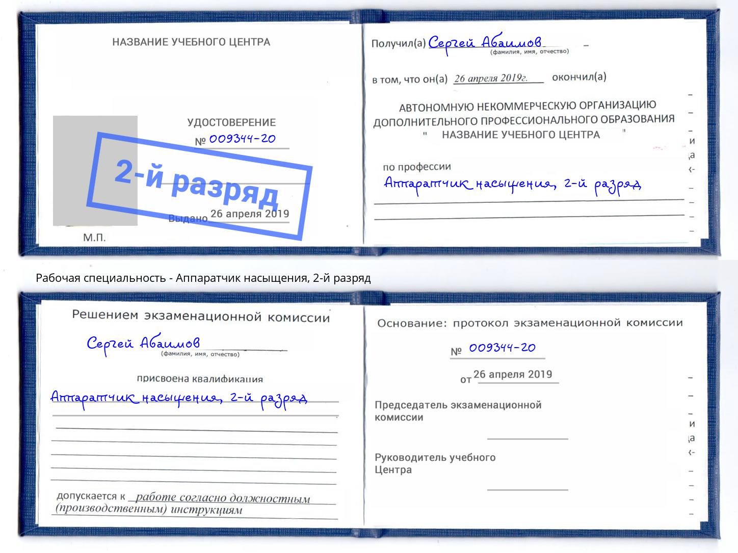 корочка 2-й разряд Аппаратчик насыщения Кудымкар