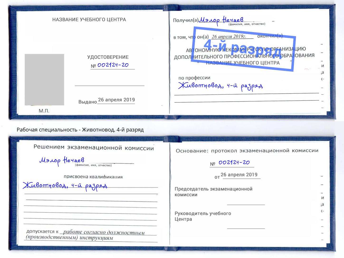 корочка 4-й разряд Животновод Кудымкар
