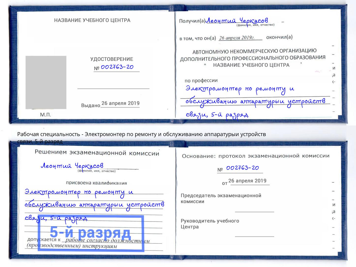 корочка 5-й разряд Электромонтер по ремонту и обслуживанию аппаратурыи устройств связи Кудымкар